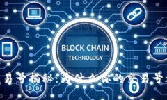 USDT钱包交易号揭秘：为什么你的交易号都是一样