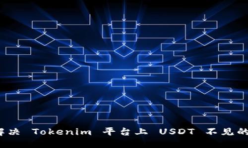 如何解决 Tokenim 平台上 USDT 不见的问题？