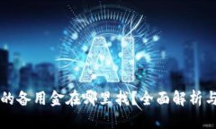 : OP钱包的备用金在哪里找？全面解析与操作指南