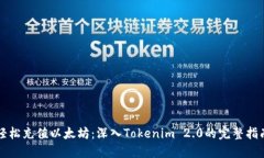 轻松充值以太坊：深入Tokenim 2.0的完整指南