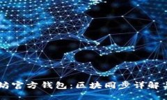 以太坊官方钱包：区块同步详解与应用