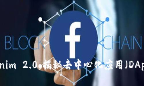 探索Tokenim 2.0：揭秘去中心化应用（DApp）的未来