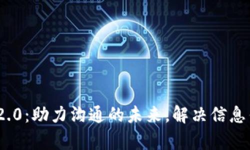 TokenIM 2.0：助力沟通的未来，解决信息传递的痛点