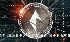 ### SHIB能否与Tokenim绑定？探索新的可能性
