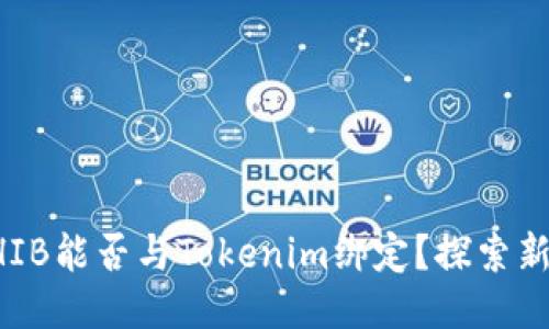 ### SHIB能否与Tokenim绑定？探索新的可能性