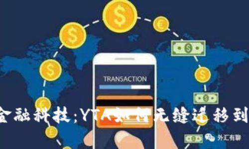 解锁最前沿的金融科技：YTA如何无缝迁移到TokenIM 2.0?