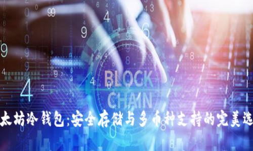 以太坊冷钱包：安全存储与多币种支持的完美选择