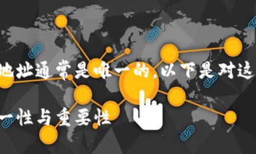 在区块链技术中，token的地址通常是唯一的。以下是对这一主题的详细介绍和扩展。

区块链中的Token地址：唯一性与重要性