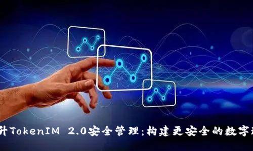 baoti提升TokenIM 2.0安全管理：构建更安全的数字通信环境