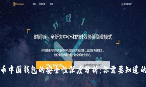 比特币中国钱包的安全性深度分析：你需要知道的一切
