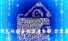 比特币中国钱包的安全性深度分析：你需要知道