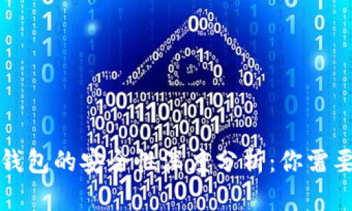 比特币中国钱包的安全性深度分析：你需要知道的一切