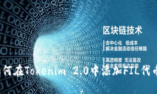 如何在Tokenim 2.0中添加FIL代币？