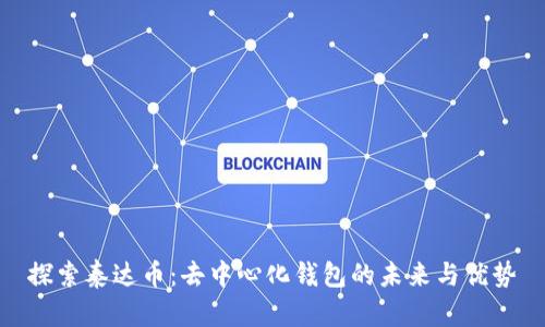 探索泰达币：去中心化钱包的未来与优势