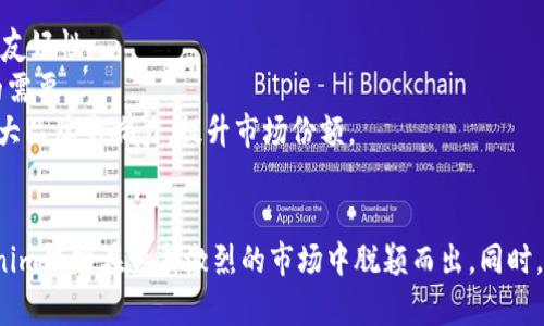 探讨Tokenim身份钱包的发行量及其市场影响
Tokenim, 身份钱包, 发行量/guanjianci

引言
随着区块链技术的快速发展，身份认证和数字资产管理逐渐成为数字时代的重要需求。在这个背景下，Tokenim身份钱包应运而生。本文将深入探讨Tokenim身份钱包的发行量及其可能对市场产生的影响，从而帮助读者更好地理解这一新兴技术的内在价值和市场前景。

Tokenim身份钱包概述
Tokenim身份钱包是一种基于区块链技术的数字钱包，专注于用户身份管理与资产存储。通过Tokenim，用户能够安全地存储个人信息，并进行各种身份验证和资产交易。该钱包不仅支持加密货币的存储与转移，还具备多种去中心化身份认证的功能，使得用户在保护隐私的同时，依然能够在各大平台进行身份验证。

Tokenim身份钱包的发行量分析
在讨论Tokenim身份钱包的发行量时，我们需要关注几个关键因素，包括市场需求、竞争对手的情况以及技术的成熟度。Tokenim作为新兴的技术产品，其发行量首先取决于用户的需求。如果市场对去中心化身份认证的需求持续增长，Tokenim的发行量自然会相应提升。
此外，竞争对手的动态也会影响Tokenim的发行决策。在如今的市场上，已经存在多款类似的身份钱包产品，Tokenim需要通过功能创新和用户体验来提高自身的市场竞争力。这就要求Tokenim必须在产品的开发与推广上下功夫，从而吸引更多用户选择他们的服务。
最后，技术的成熟度也是影响Tokenim钱包发行量的重要因素。如果相关区块链技术能够保证系统的安全性和高效性，用户的信任度自然会增加，从而推动Tokenim的发行量。此外，Tokenim团队还需持续进行技术迭代，以不断满足用户需求。

Tokenim的市场潜力
Tokenim身份钱包不仅仅是一个简单的数字钱包，它还有潜力成为身份管理的核心工具。随着传统身份认证方式的局限性日益显现，去中心化的身份管理解决方案将显得愈加重要。Tokenim在这一领域的创新及发展，将可能带来巨大的市场机会。
根据市场研究，目前的数字身份管理市场正在以每年超过20%的速度增长。用户对隐私保护的要求日益增加，而Tokenim恰好能满足这一需求。依靠区块链的不可篡改性，Tokenim能够保证用户数据的安全性，进而增强用户对平台的信任，从而推动市场的进一步扩展。

用户案例分析
为了更好地理解Tokenim身份钱包的实际应用，我们可以通过一些用户案例来深入分析。例如，一位用户在使用Tokenim身份钱包进行在线身份验证时，通过按压手机上的Tokenim应用，将自己的身份信息以去中心化的方式传递给目标服务平台，而无需暴露自己的敏感数据。这种方式不仅高效，而且有效保护了用户个人隐私。
另一个案例是一位创业者在融资过程中使用Tokenim身份钱包处理身份验证与资产转移。由于Tokenim提供的高安全性与便利性，这位创业者在复杂的融资环境中顺利完成了交易，提升了用户对Tokenim的认可度与信任感。

可能相关问题

问题一：Tokenim与其他身份钱包有何不同？
Tokenim身份钱包在市场上竞争激烈，与其他身份钱包相比，其主要区别体现在以下几个方面：
首先，Tokenim在技术架构上的创新。与其他身份钱包相比，Tokenim采用了一种更加灵活和安全的区块链技术，使得钱包的交易速度更快、费用更低。在用户体验上，Tokenim界面设计更加简洁友好，使得用户能够快速上手，自主管理自己的身份信息。
其次，Tokenim注重隐私保护，其去中心化的设计使得用户数据不被集中存储，减少了数据被恶意篡改或窃取的机会。相对而言，很多传统身份钱包仍采用中心化的存储方式，存在一定的安全隐患。
最后，Tokenim在身份验证方式上具有多样性。通过集成多种身份验证标准，Tokenim让用户可以在不同平台之间无缝切换，极大提高用户的便利性。这一点在现代社会中变得愈加重要，用户希望尽量减少在不同平台登记与管理身份信息的麻烦。

问题二：Tokenim如何确保用户数据的安全性？
在数字钱包的设计中，数据安全性是首要考虑因素。Tokenim采取了一系列措施保护用户数据的安全：
首先，Tokenim使用先进的加密技术，在数据存储和传输过程中都使用高度加密的方式，确保信息不会被窃取或篡改。采用对称与非对称加密结合的方式，使得数据在状态各异时，仍然能够保持高安全性。
其次，Tokenim实施了多重身份验证机制。在用户注册及登录时，Tokenim要求用户进行多重身份验证，以确保只有用户本人才能访问其钱包和数据。这种机制有效降低了账户被盗用的几率。
此外，Tokenim还建立了完整的监控体系，能够及时发现和响应安全威胁。通过实时监控异常活动，Tokenim团队能够快速采取措施，保护用户的资金与数据安全。面对网络安全的不断挑战，Tokenim团队持续进行技术更新与防范，确保用户数据始终处于安全状态。

问题三：Tokenim的市场目标是谁？
Tokenim的适用用户群体则较为广泛，主要包括以下几类：
首先是对隐私保护有高需求的个人用户。在当今社会中，用户越来越关注个人信息安全，Tokenim特别为这些用户提供了一种安全的身份认证方式，从而满足他们对隐私保护的需求。
其次是企业级客户。许多企业在进行客户身份验证和数据管理时，需要高效、安全的工具，Tokenim能够帮助企业降低融资、合规等方面的风险，并简化内部管理流程。通过Tokenim，企业可以提高可靠性，为客户提供更好的服务。
最后还有政府机构和非营利组织等。随着对数字身份的需求增加，Tokenim也逐渐与一些政府和组织展开合作，共同开发合适的解决方案，通过其去中心化的身份钱包来提升公共服务的效率。

问题四：Tokenim在未来的发展方向如何？
Tokenim在未来的发展方向将主要集中于几个方面：
首先，技术创新是Tokenim发展的重中之重。未来将投入更多资源于技术研发，提升身份钱包的功能与用户体验。包括增强安全性、性能以及提升用户界面的友好性。
其次，Tokenim将关注市场需求的变化，及时调整产品策略。随着用户需求的多样性，Tokenim可能会扩展其功能，推出更多个性化的服务，以满足不同用户的需要。
最后，Tokenim计划加强合作，与行业内的其他企业和项目形成合力，共同推动去中心化身份认证市场的发展。通过与不同机构的协作，Tokenim将进一步扩大品牌影响力，提升市场份额。

总结
Tokenim身份钱包作为一种新兴的技术产品，在身份管理领域具有重大的市场潜力与发展前景。其独特的设计理念、技术创新及市场需求的契合，使得Tokenim能够在竞争激烈的市场中脱颖而出。同时，用户数据的安全性和隐私保护将是Tokenim持续关注的重要领域。通过不断的技术迭代和市场拓展，Tokenim有望在数字身份管理行业中占据重要的地位。