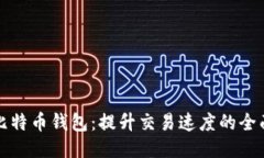 加速比特币钱包：提升交易速度的全面指南