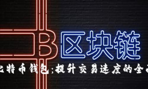 加速比特币钱包：提升交易速度的全面指南