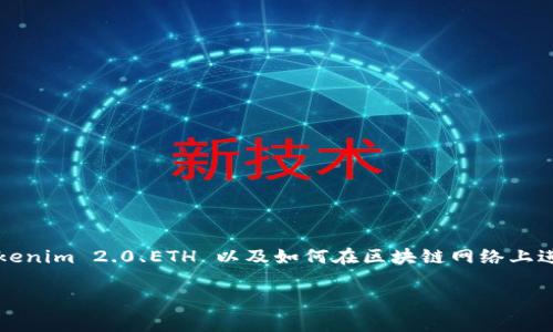 在讨论如何将 Tokenim 2.0 的 ETH 转入之前，我们需要了解一些基本概念，包括 Tokenim 2.0、ETH 以及如何在区块链网络上进行转账。下面我们将从、关键词开始，之后详细介绍相关操作步骤，并回答一些常见问题。

如何将 Tokenim 2.0 的 ETH 转入？详细指南与常见问题解答