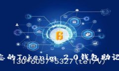 如何找回遗忘的Tokenim 2.0钱包助记词：全面指南