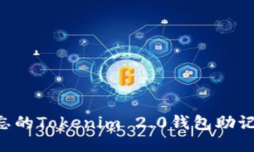 如何找回遗忘的Tokenim 2.0钱包助记词：全面指南