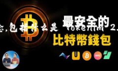 在谈论如何转出 Tokenim 2.0 的币之前，我们需要先