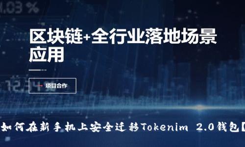 如何在新手机上安全迁移Tokenim 2.0钱包？