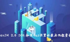 TokenIM 2.0 ICO：如何Gas设置以最大化投资收益