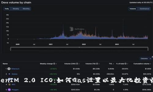 TokenIM 2.0 ICO：如何Gas设置以最大化投资收益