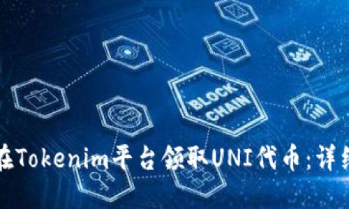 如何在Tokenim平台领取UNI代币：详细指南
