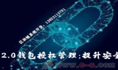深入解析Tokenim 2.0钱包授权管理：提升安全性与便