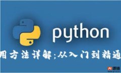 Tokenim使用方法详解：从入门到精通的全面指南