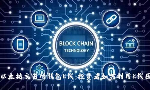 深入解析以太坊交易所钱包K线：投资者如何利用K线图进行决策