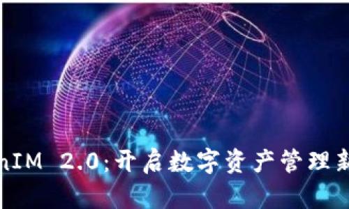 TokenIM 2.0：开启数字资产管理新纪元