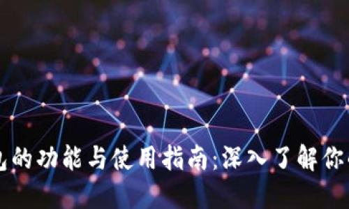比特币钱包的功能与使用指南：深入了解你的数字资产