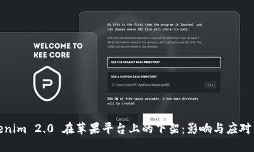 Tokenim 2.0 在苹果平台上的下架：影响与应对策略