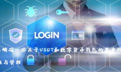 在讨论“USDT钱包地址是否会被冻结”这个问题之