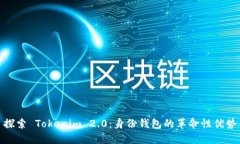 探索 Tokenim 2.0：身份钱包的革命性优势