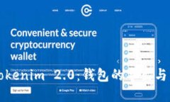彻底解读Tokenim 2.0：钱包的导出与导入全指南