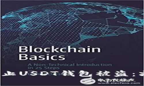  如何有效防止USDT钱包被盗：六大安全技巧