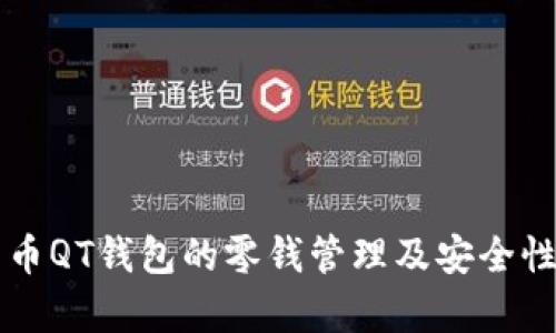比特币QT钱包的零钱管理及安全性解析