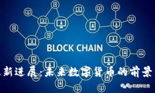 Pi币最新进展：未来数字货币的前景与挑战