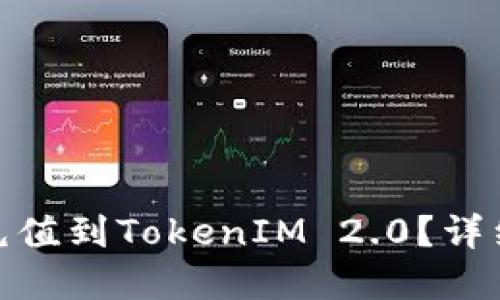 : 如何将人民币充值到TokenIM 2.0？详细指南与实用技巧