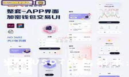 如何轻松生成USDT钱包副本：全面指南