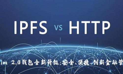 2022年Tokenim 2.0钱包全新升级：安全、便捷、创新金融管理的最佳选择