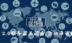 Tokenim 2.0服务器关闭后，你的币该如何处理？