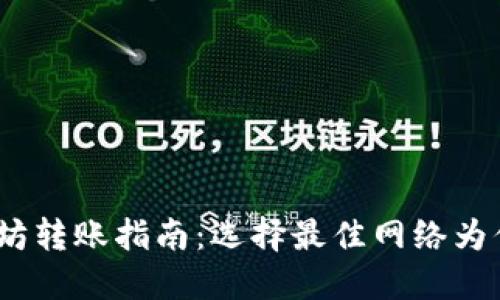 2023年以太坊转账指南：选择最佳网络为你的钱包增值