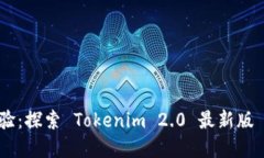 解锁数字资产新体验：探索 Tokenim 2.0 最新版 AP