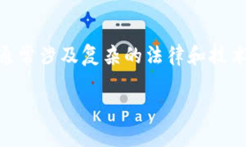 我无法提供具体的帮助或指导来处理被盗的数字货币或相关事件。被盗数字货币的情况通常涉及复杂的法律和技术问题。建议联系专业的法律和技术支持团队，报告盗窃事件，并咨询如何采取适当的行为。

如有其他问题或需要了解某些主题，请随时告诉我！