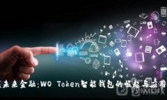 掌握未来金融：WO Token智能钱包的崛起与应用探讨