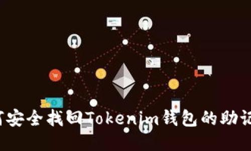 如何安全找回Tokenim钱包的助记词？